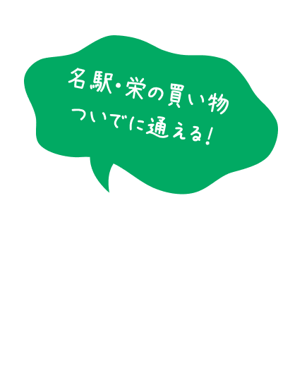 公共交通機関でもアクセスしやすい！