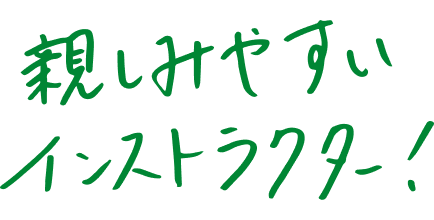 親しみやすいインストラクター！