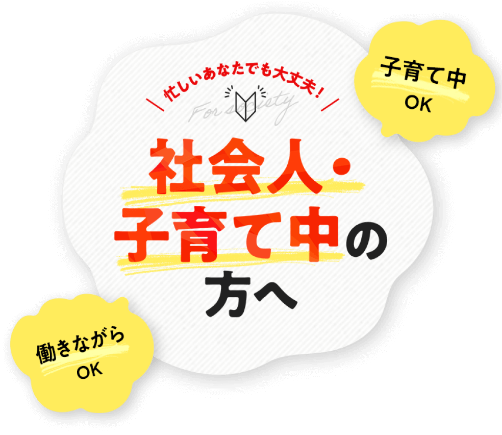 社会人・子育て中の方へ