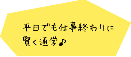 平日でも仕事終わりに賢く通学