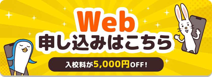 Web申し込みはこちら 入校料が5,000円OFF!