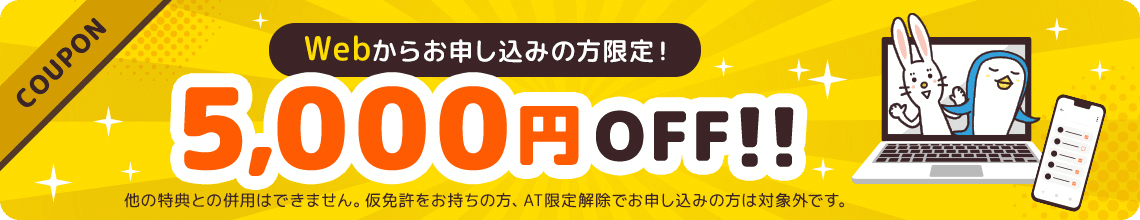 Webからのお申し込みの方限定 5,000円OFFクーポン