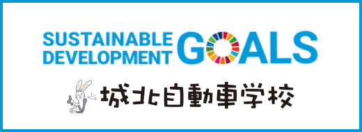 城北自動車学校 SDGs