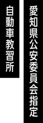 愛知県公安委員会指定 自動車教習所