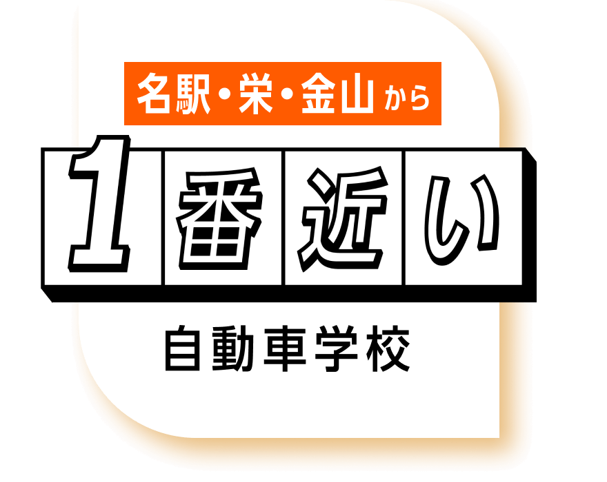 名駅・栄・金山から1番近い自動車学校