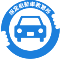 指定自動車教習所